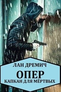 Опер. Капкан для мёртвых (СИ) - Дремич Лан (читать книги онлайн бесплатно без сокращение бесплатно TXT) 📗