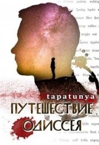 Путешествие Одиссея (СИ) - "tapatunya" (хороший книги онлайн бесплатно txt) 📗