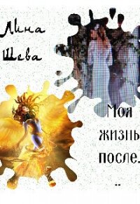 Моя жизнь после... (СИ) - Шева Лина (лучшие книги без регистрации .TXT) 📗