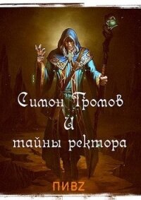 Симон Громов и тайны ректора (СИ) - Пушкарь Илья (книги хорошем качестве бесплатно без регистрации .TXT) 📗