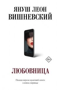 Любовница - Вишневский Януш (книги читать бесплатно без регистрации .txt) 📗
