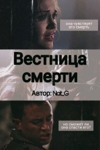 Вестница смерти (СИ) - "Nat_G" (читать бесплатно полные книги .txt) 📗