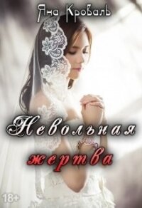 Невольная жертва (СИ) - Кроваль Яна (онлайн книга без TXT) 📗