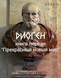 Прекрасный новый мир (СИ) - "Alex Levin" (прочитать книгу .TXT) 📗