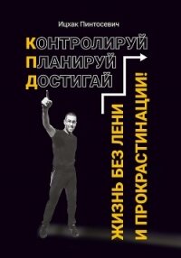 Жизнь без лени и прокрастинации. Контролируй. Планируй. Достигай - Пинтосевич Ицхак (читаем бесплатно книги полностью TXT) 📗