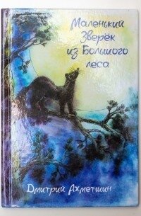 Маленький Зверёк из Большого леса (СИ) - Ахметшин Дмитрий (книги хорошем качестве бесплатно без регистрации txt) 📗