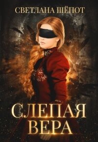 Слепая Вера (СИ) - Шёпот Светлана Богдановна (читать бесплатно книги без сокращений .TXT) 📗