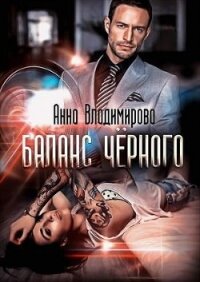 Баланс черного (СИ) - Владимирова Анна (читать бесплатно книги без сокращений TXT) 📗