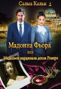 Мадонна Фьора, или Медальон кардинала делла Ровере (СИ) - Кальк Салма (книги онлайн TXT) 📗