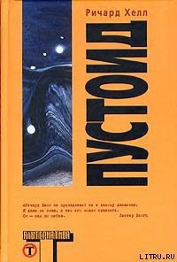 Пустоид - Хелл Ричард (читать книги онлайн бесплатно регистрация txt) 📗