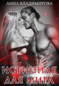 Истинная для Мира (СИ) - Владимирова Анна (список книг .TXT) 📗