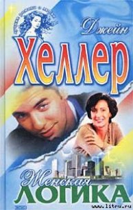 Женская логика - Хеллер Джейн (электронные книги без регистрации txt) 📗