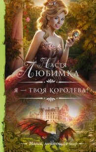 Я – твоя королева! - Любимка Настя (лучшие книги читать онлайн бесплатно без регистрации TXT) 📗