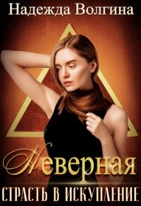 Страсть в искупление - Волгина Надежда (мир бесплатных книг .TXT) 📗