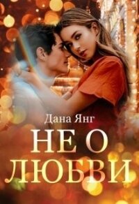 Не о любви (СИ) - Янг Дана (лучшие книги .txt) 📗