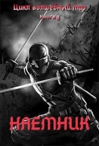 Наемник (СИ) - Серебряков Дмитрий "Дмитрий Черкасов" (читать книги бесплатно полностью без регистрации TXT) 📗