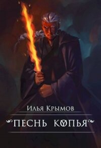 Песнь копья (СИ) - Крымов Илья (читать книгу онлайн бесплатно без .txt) 📗