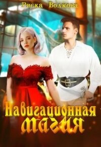 Навигационная магия (СИ) - Волкова Риска (библиотека книг .txt) 📗