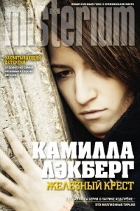 Железный крест - Lackberg Camilla (книги хорошего качества TXT) 📗