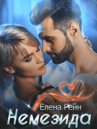 Немезида - Елена Рейн (читаем книги TXT) 📗