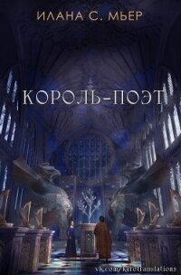 Король-поэт (ЛП) - Мьер Илана С. (читаем книги онлайн бесплатно полностью без сокращений txt) 📗