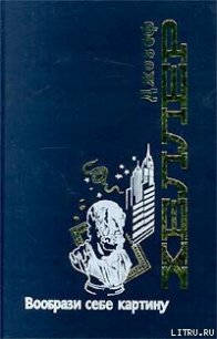 Вообрази себе картину - Хеллер Джозеф (читать книги полностью без сокращений бесплатно txt) 📗