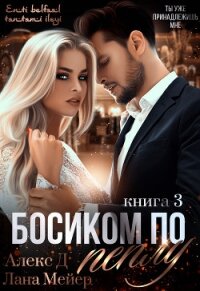 Босиком по пеплу. Книга 3 - "Алекс Д" (версия книг .txt) 📗