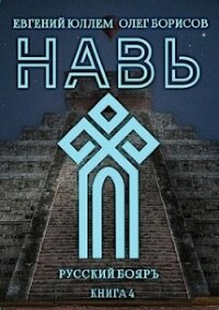 Навь. Книга 4 (СИ) - Борисов Олег Николаевич (лучшие книги без регистрации TXT) 📗