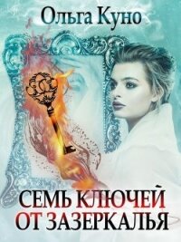 Семь ключей от зазеркалья (СИ) - Куно Ольга (книги без регистрации полные версии .TXT) 📗