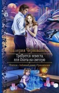 Требуется невеста, или охота на светлую (СИ) - Чернованова Валерия М. (лучшие книги без регистрации .TXT) 📗