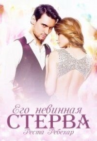 Его невинная стерва (СИ) - Ребехар Реста (читаем книги TXT) 📗