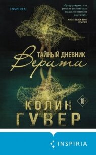 Тайный дневник Верити - Гувер Колин (хороший книги онлайн бесплатно .txt) 📗