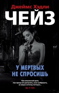 У мертвых не спросишь - Чейз Джеймс Хэдли (читать хорошую книгу полностью .TXT) 📗