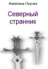 Северный странник (СИ) - Александровна Алевтина (мир книг txt) 📗