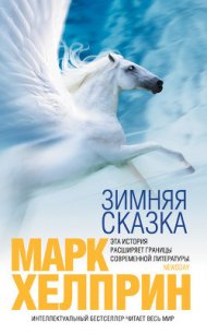 Зимняя сказка - Хелприн Марк (читать книгу онлайн бесплатно полностью без регистрации .txt) 📗