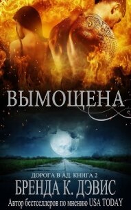 Вымощена (ЛП) - Дэвис Бренда (читать книги полностью без сокращений бесплатно txt) 📗