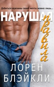 Нарушая правила (ЛП) - Блэйкли Лорен (читать книги TXT) 📗