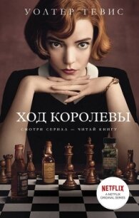 Ход королевы - Тевис Уолтер (читать книги бесплатно txt) 📗