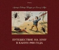 Путешествие на Луну в канун 1900 года - Тьерри де Виль д’Авре Артюр Виктор (читать книги без сокращений txt) 📗