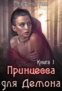 Принцесса для Демона (СИ) - Лин Стефания (библиотека электронных книг txt) 📗