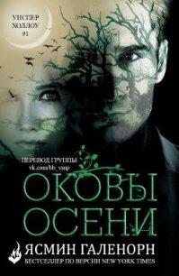 Оковы осени (СИ) - Галенорн Ясмин (книга регистрации txt) 📗
