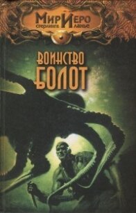 Воинство болот - Колд Рональд (книги полностью txt) 📗