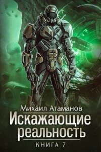 ИР 7 (СИ) - Атаманов Михаил Александрович (прочитать книгу .txt) 📗