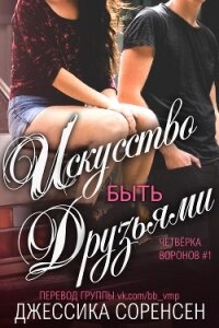 Искусство быть друзьями (ЛП) - Соренсен Джессика (книги онлайн полные версии TXT) 📗