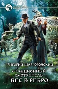 Бес в ребро - Шаргородский Григорий Константинович (серия книг .txt) 📗