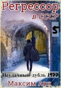 Неудачный дубль 1977 (СИ) - Арх Максим (читать книги онлайн бесплатно полные версии .txt) 📗