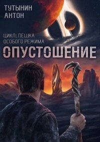 Interite (опустошение) 1.7 - финал (СИ) - Тутынин Антон (первая книга .txt) 📗