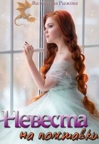 Невеста на полставки (СИ) - Рыжова Валентина (читать книги онлайн без регистрации TXT) 📗