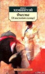 Фиеста - Хемингуэй Эрнест Миллер (книга бесплатный формат txt) 📗