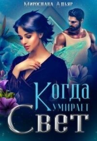 Когда умирает свет (СИ) - Адьяр Мирослава (читаемые книги читать онлайн бесплатно полные .TXT) 📗